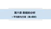 初中北师大版（2024）第六章 数据的分析1 平均数与方差背景图ppt课件