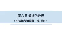 初中数学北师大版（2024）八年级上册（2024）2 中位数与箱线图备课课件ppt