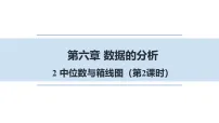 北师大版（2024）八年级上册（2024）2 中位数与箱线图示范课ppt课件