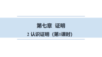 北师大版（2024）八年级上册（2024）2认识证明授课ppt课件