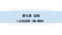 北师大版（2024）八年级上册（2024）2认识证明授课ppt课件