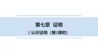 初中数学北师大版（2024）八年级上册（2024）2认识证明课堂教学ppt课件