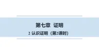 初中数学北师大版（2024）八年级上册（2024）2认识证明课堂教学ppt课件