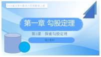 数学1 探索勾股定理课文配套ppt课件