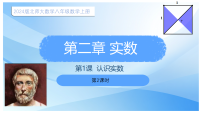 初中数学北师大版（2024）八年级上册（2024）1 认识实数教学课件ppt