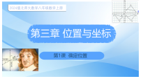 初中数学北师大版（2024）八年级上册（2024）1 确定位置示范课课件ppt