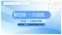 初中数学北师大版(2024)八年级上册(2024)3 一次函数的图象教课ppt课件