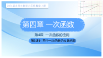 八年级上册（2024）4 一次函数的应用图片ppt课件