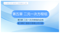 初中数学北师大版（2024）八年级上册（2024）第五章 二元一次方程组3 二元一次方程组的应用课前预习ppt课件