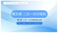 初中数学北师大版（2024）八年级上册（2024）第五章 二元一次方程组3 二元一次方程组的应用课前预习ppt课件