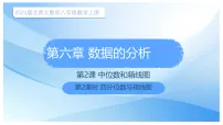 北师大版（2024）八年级上册（2024）2 中位数与箱线图说课课件ppt