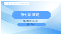 北师大版（2024）八年级上册（2024）2认识证明图文ppt课件