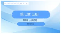 北师大版（2024）八年级上册（2024）2认识证明图文ppt课件