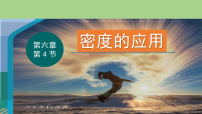物理人教版（2024）密度的应用教学课件ppt