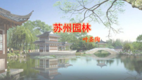 初中语文人教部编版（2024）八年级上册（2024）第五单元20 苏州园林/叶圣陶教课课件ppt