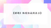 初中化学人教版(2024)九年级上册(2024)物质组成的表示课文ppt课件