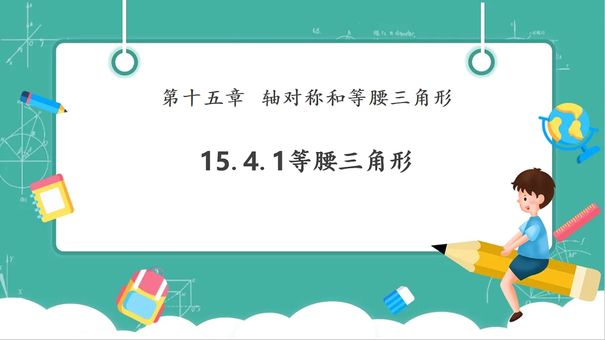 15.4.1等腰三角形第1页