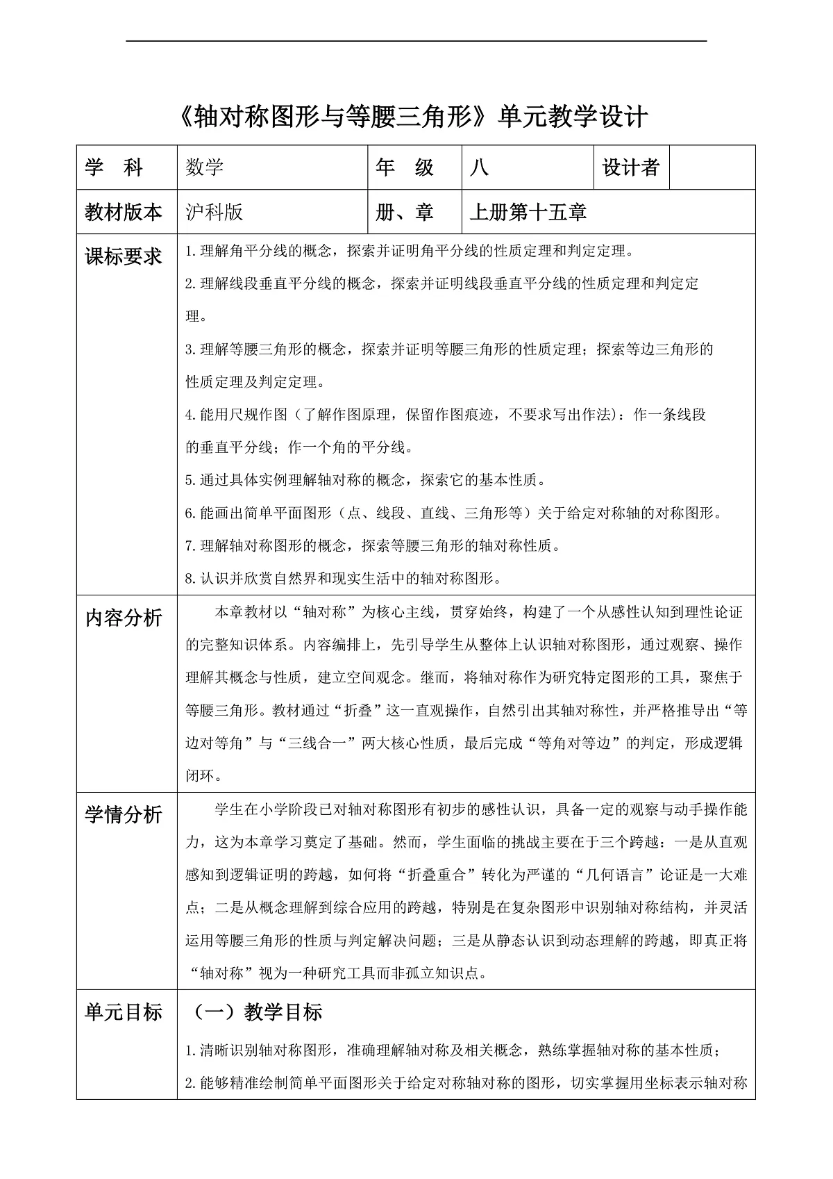 《轴对称图形与等腰三角形》单元教学设计第1页