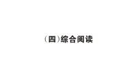小学英语新人教版PEP四年级上册期末(四) 综合阅读专项 作业课件(点击显答案)(2025秋)