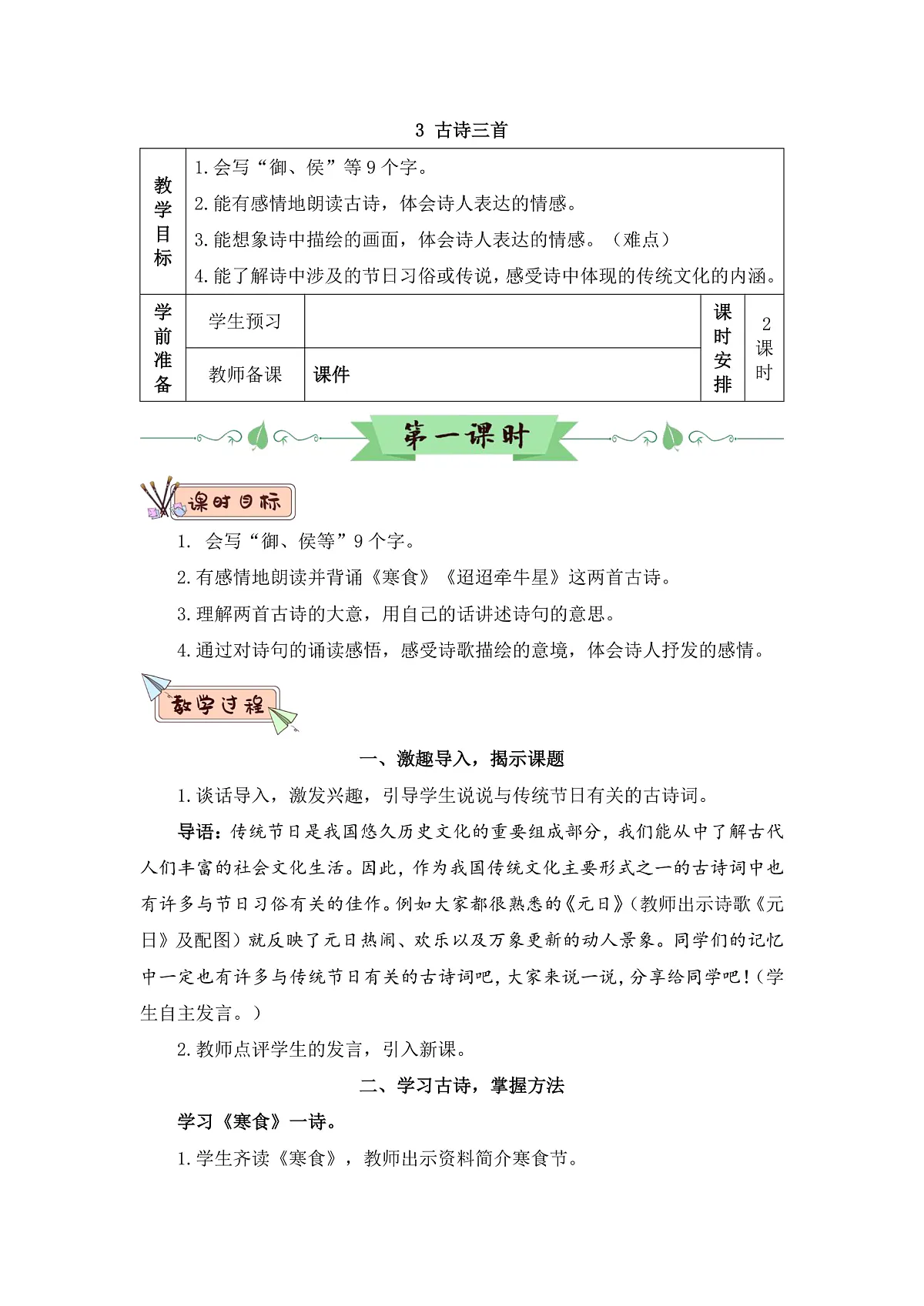 部编版小学语文六下3.《古诗三首》教学设计第1页