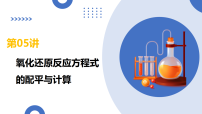 氧化还原反应方程式的配平与计算（复习课件） (全国通用)2026年高考化学一轮复习讲练测