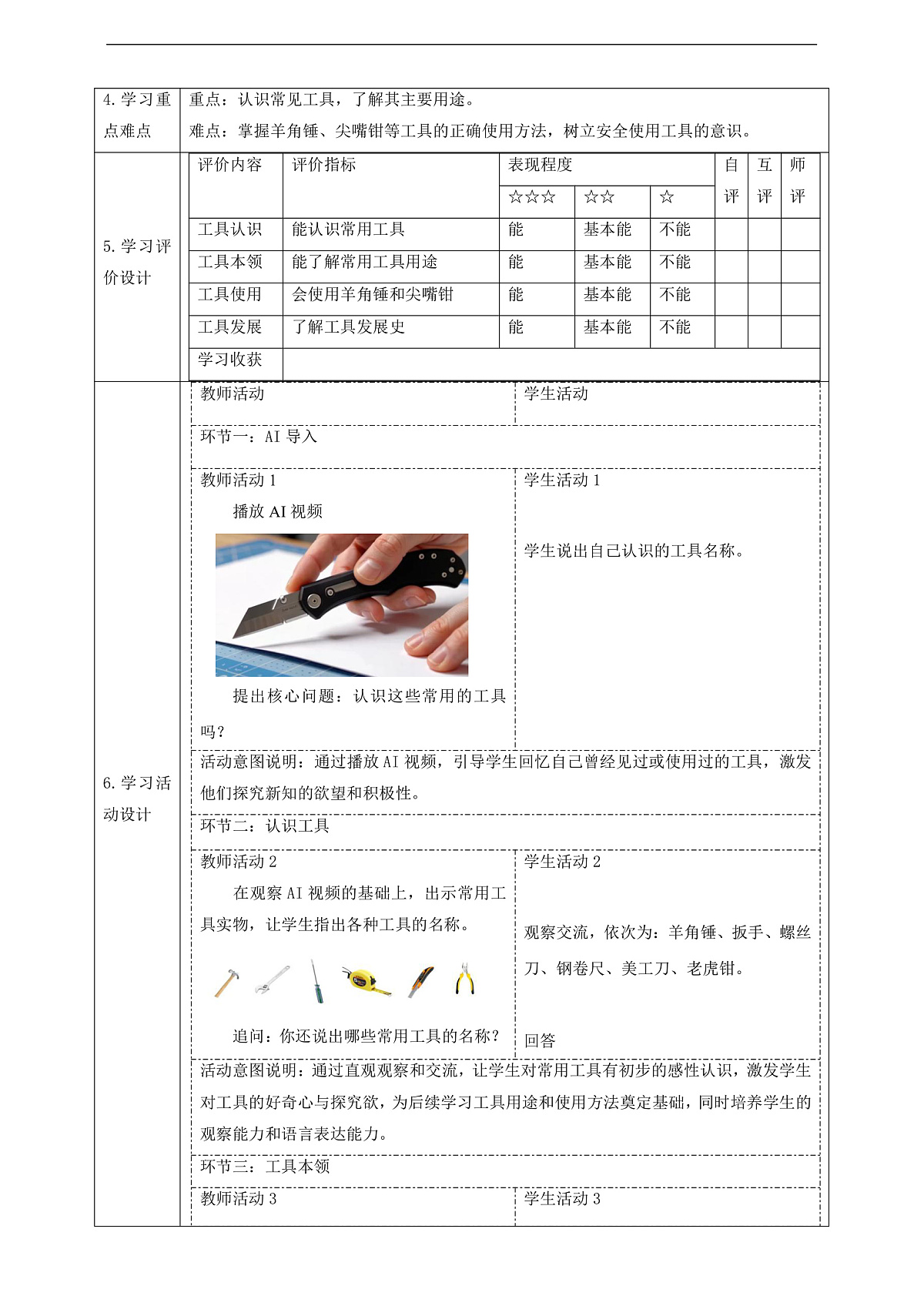 【教学评一体化】4.10《认识常用工具》课时教案第2页