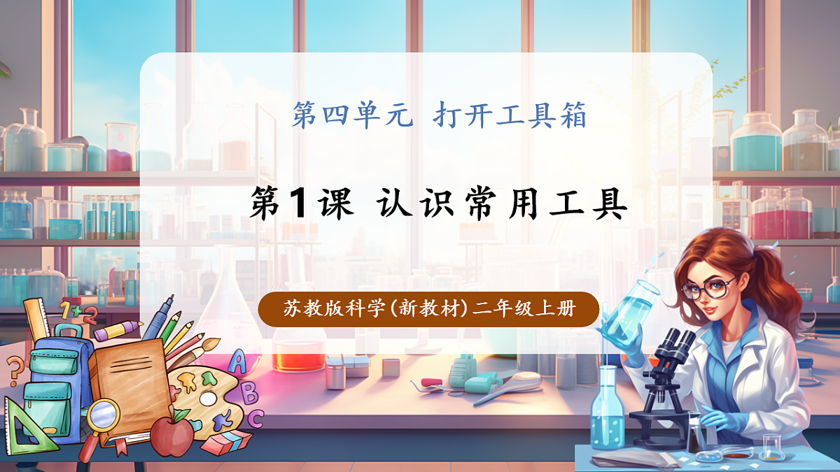 【教学评一体化】4.10《认识常用工具》课时课件第1页