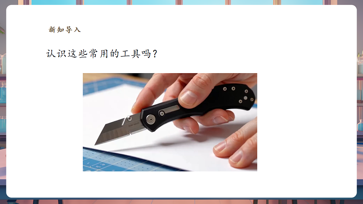 【教学评一体化】4.10《认识常用工具》课时课件第4页