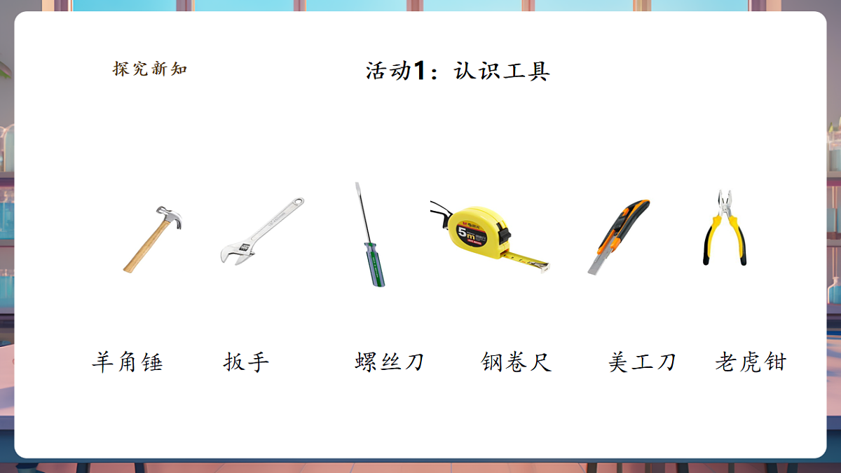 【教学评一体化】4.10《认识常用工具》课时课件第5页