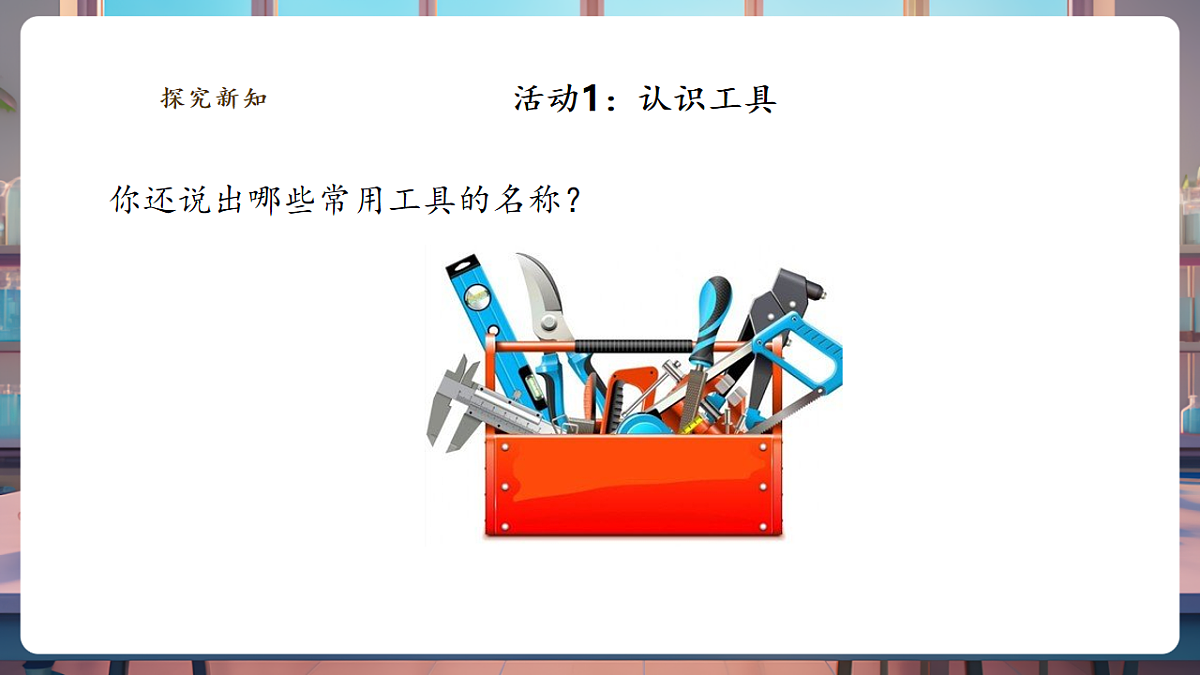 【教学评一体化】4.10《认识常用工具》课时课件第6页