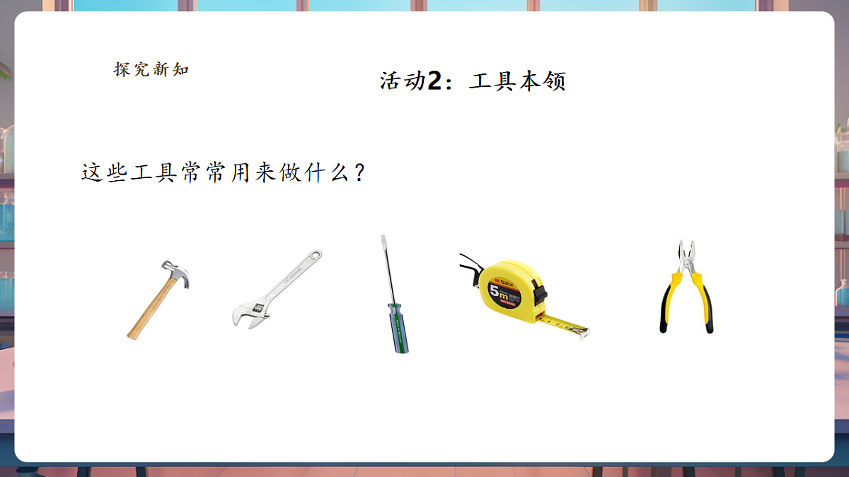 【教学评一体化】4.10《认识常用工具》课时课件第7页
