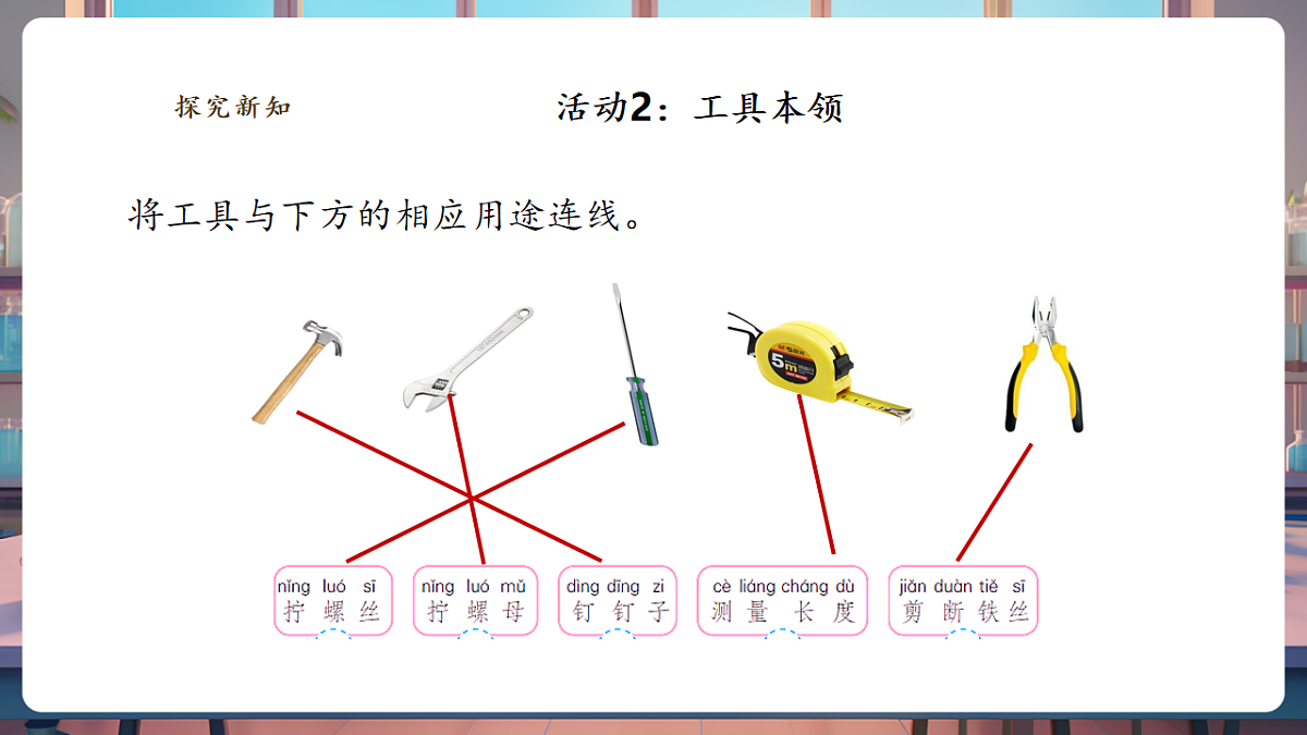 【教学评一体化】4.10《认识常用工具》课时课件第8页
