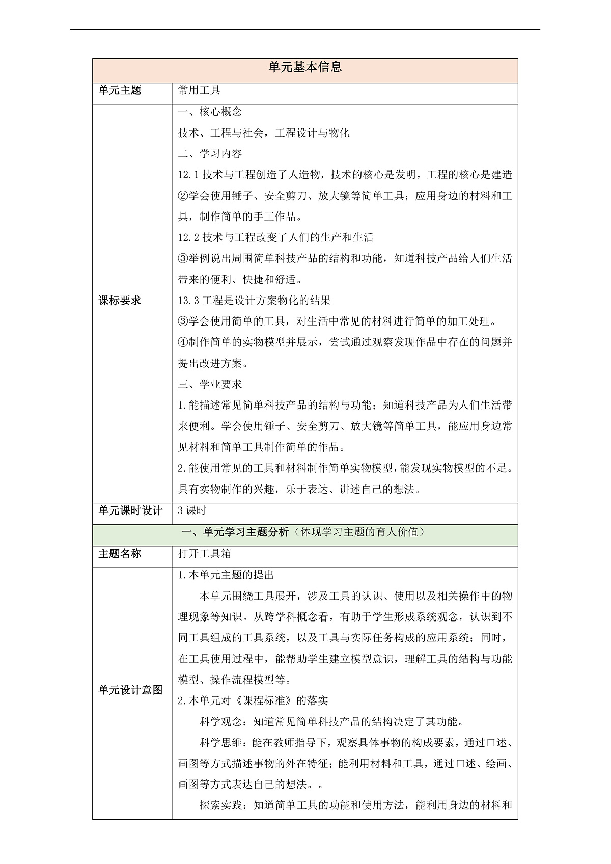【教学评一体化】第四单元《打开工具箱》整体设计第1页