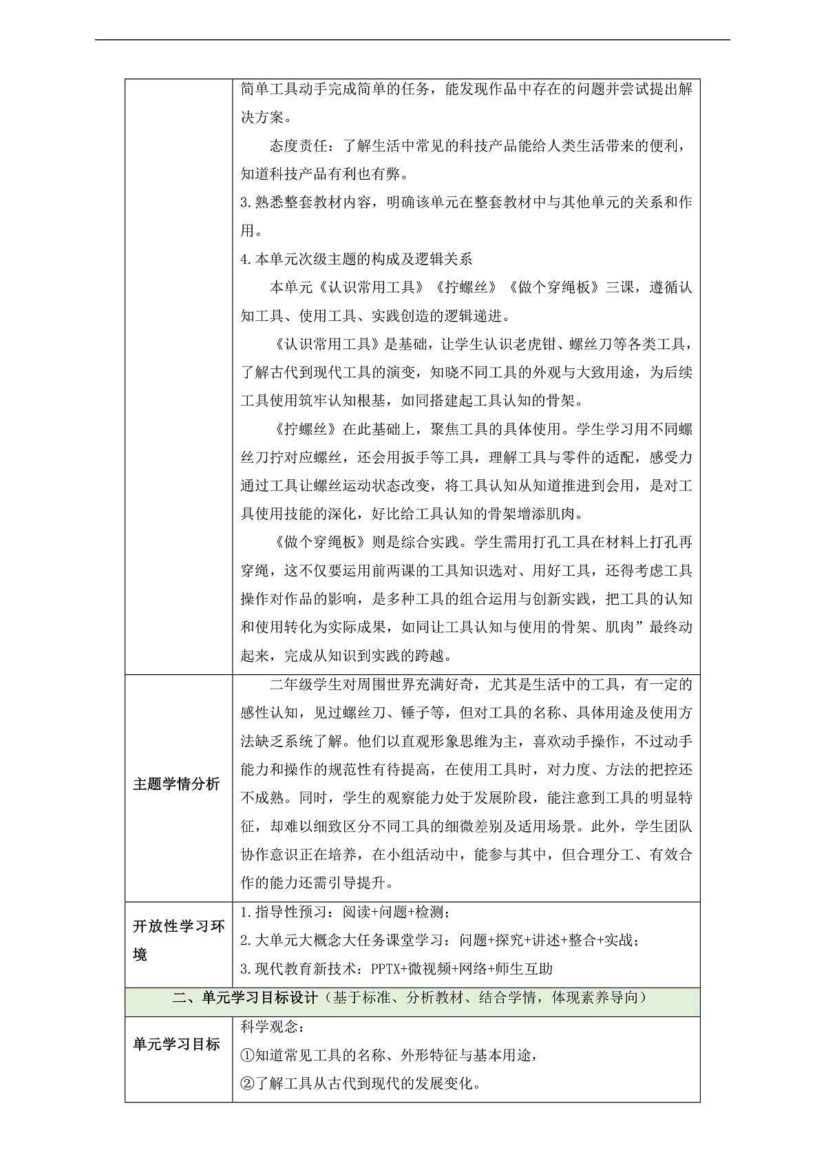 【教学评一体化】第四单元《打开工具箱》整体设计第2页