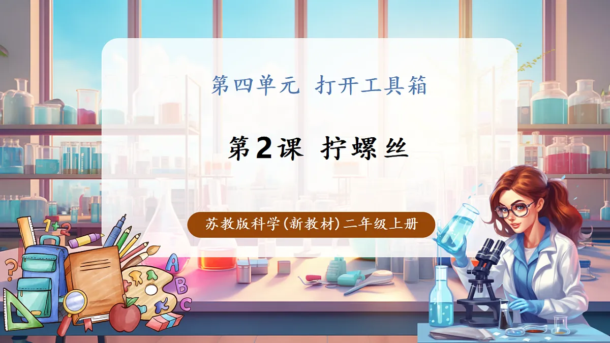4.11《拧螺丝》课时课件(29张PPT)第1页