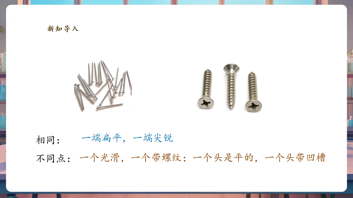 4.11《拧螺丝》课时课件(29张PPT)第4页