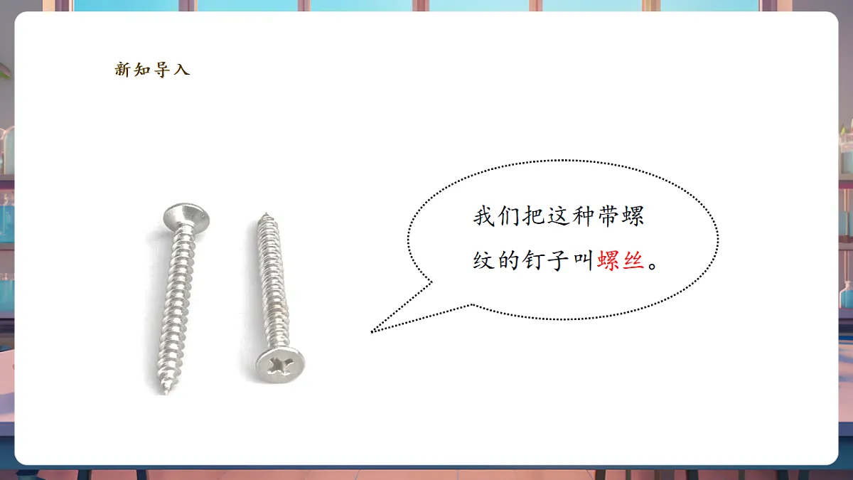 4.11《拧螺丝》课时课件(29张PPT)第5页