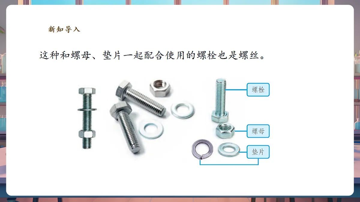 4.11《拧螺丝》课时课件(29张PPT)第6页