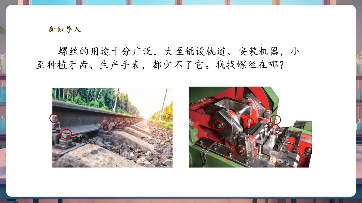 4.11《拧螺丝》课时课件(29张PPT)第7页