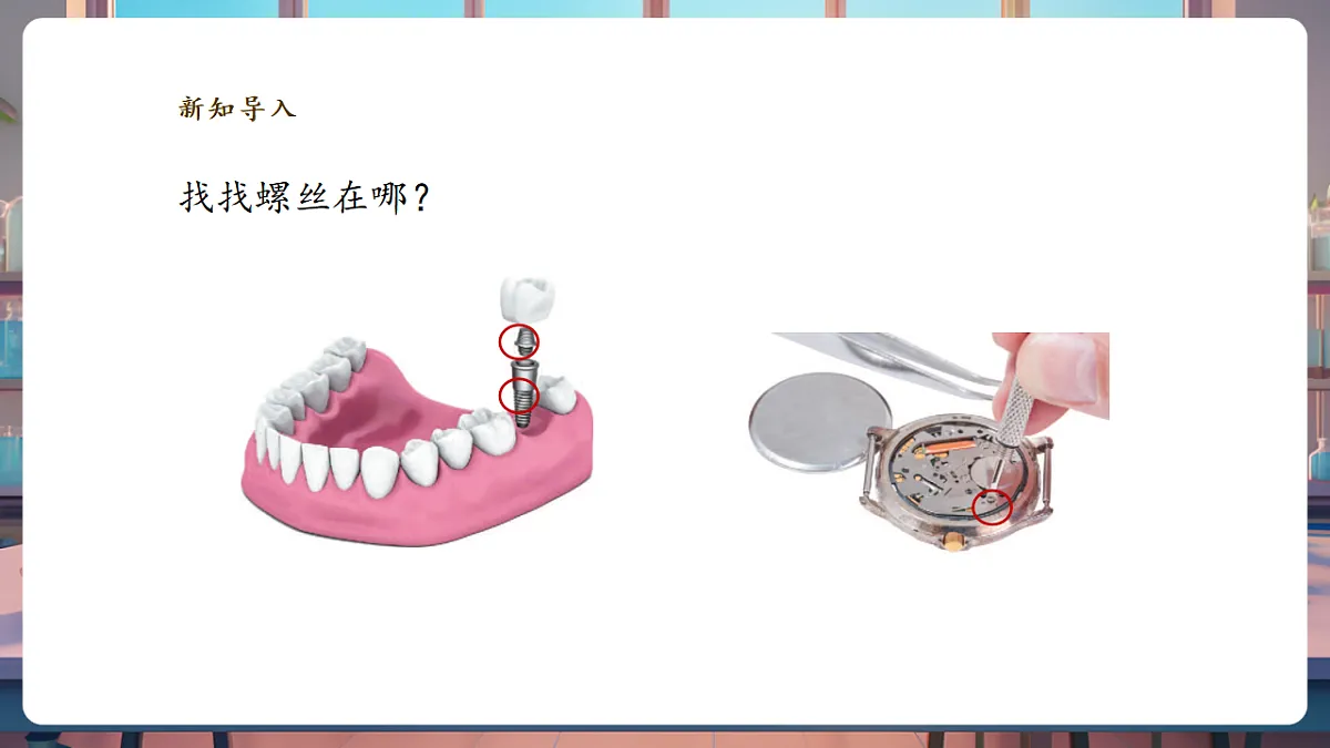 4.11《拧螺丝》课时课件(29张PPT)第8页