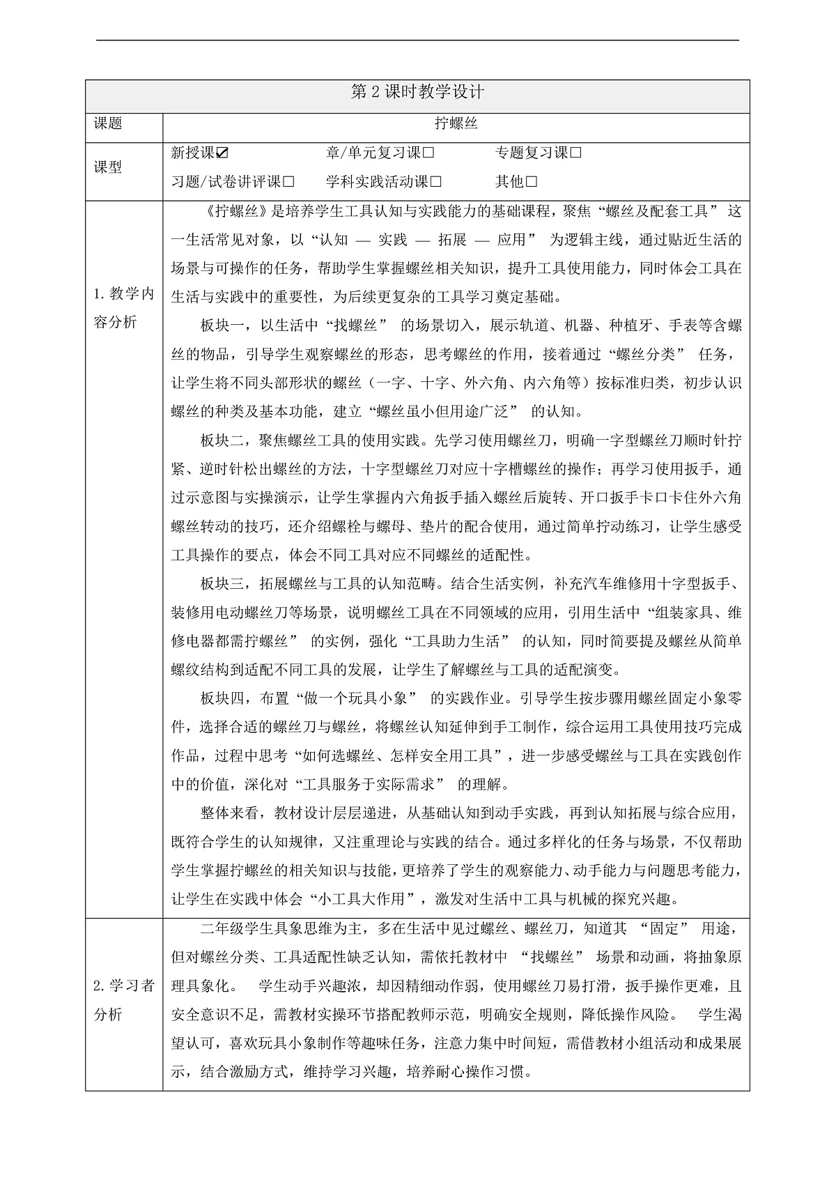 【教学评一体化】4.11《拧螺丝》课时教案第1页
