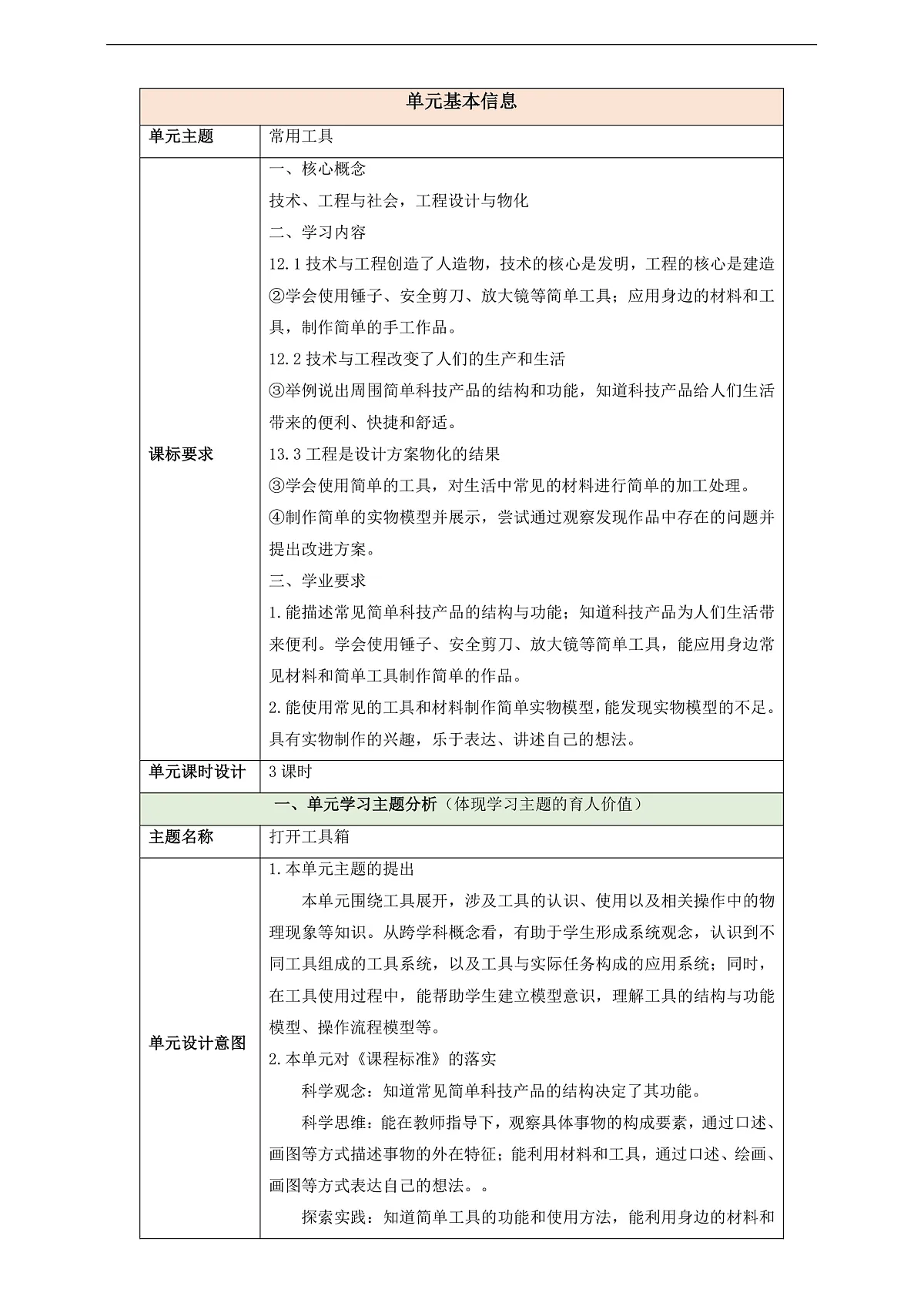 【教学评一体化】第四单元《打开工具箱》整体设计第1页