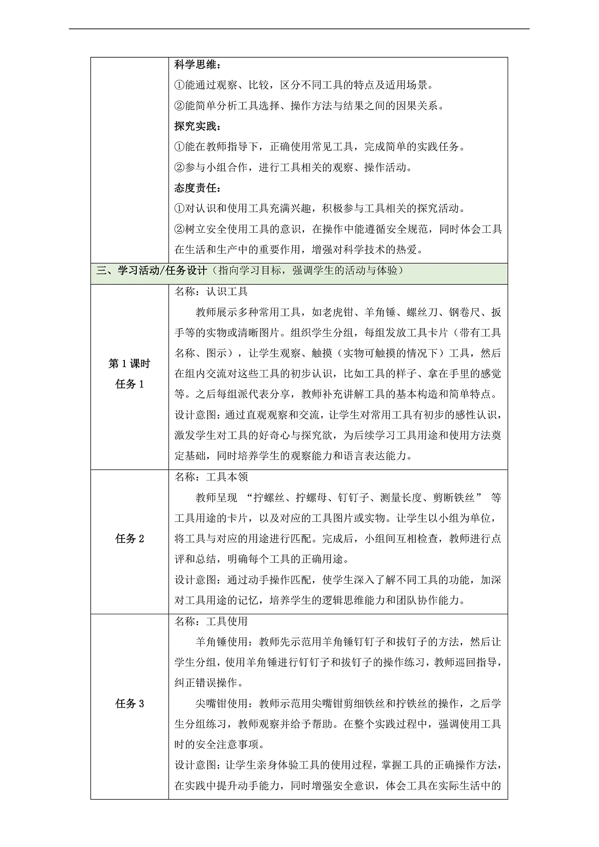 【教学评一体化】第四单元《打开工具箱》整体设计第3页