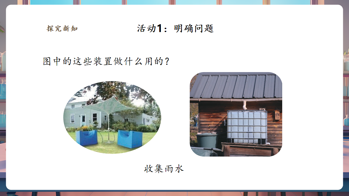 【教学评一体化】专项学习《像工程师那样》课时课件第8页