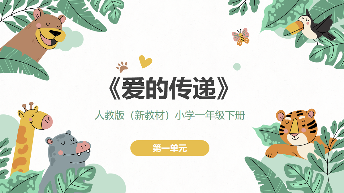 《爱的传递》课件第1页