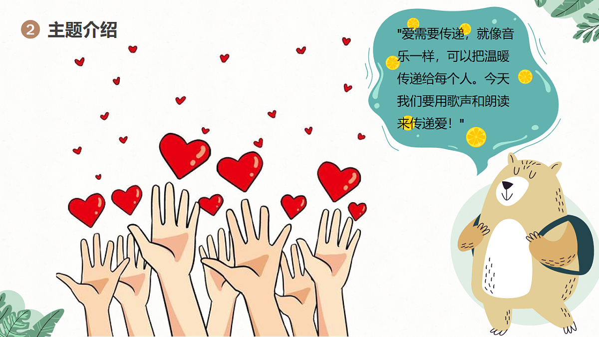 《爱的传递》课件第5页