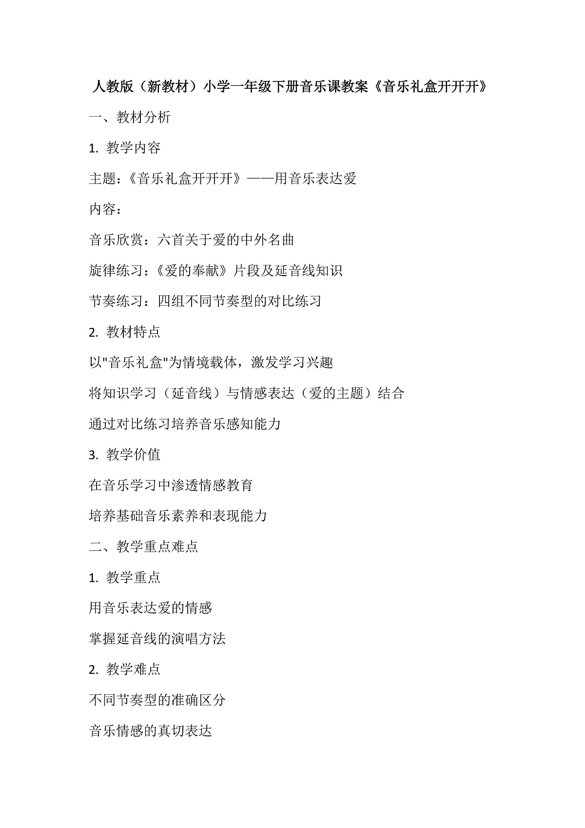 《音乐礼盒开开开》教案第1页