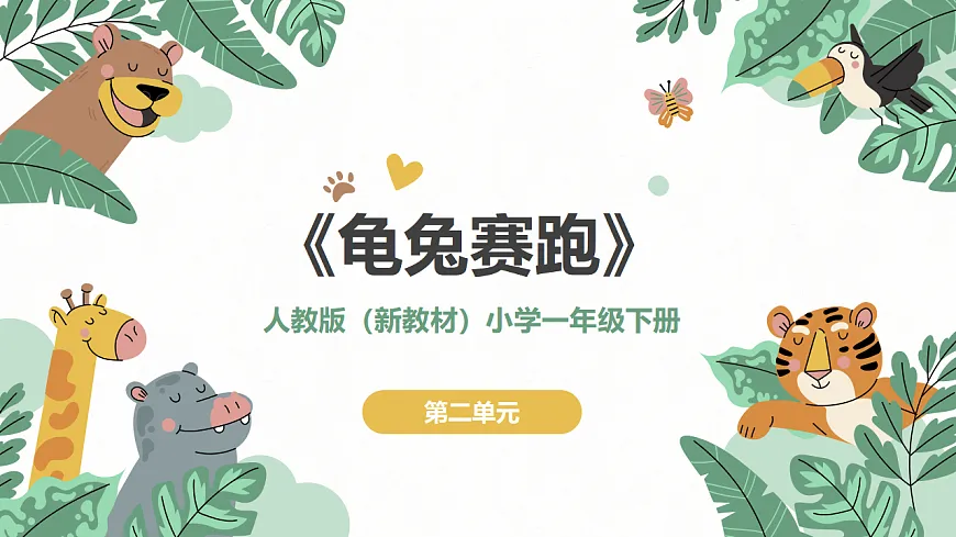 《龟兔赛跑》课件第1页