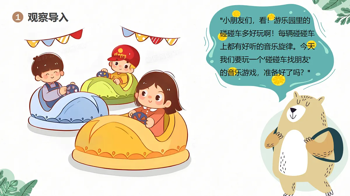 《碰碰车》课件第4页