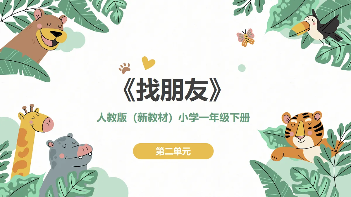 《找朋友》课件第1页